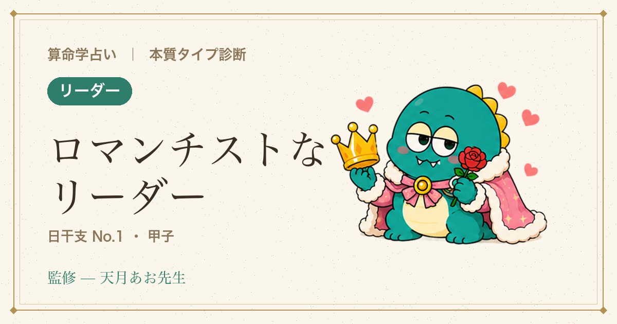 例：ロマンチストなリーダー
