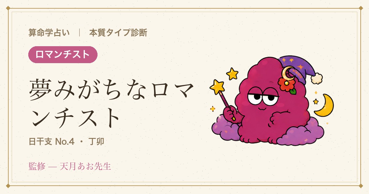 例：夢みがちなロマンチスト