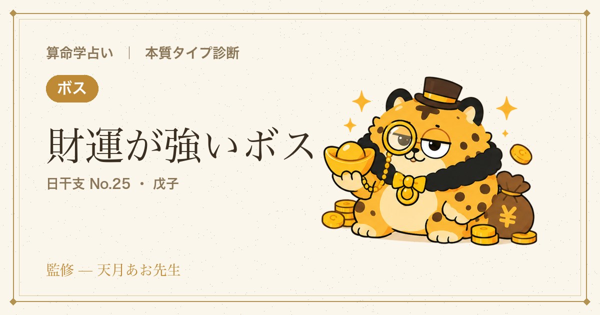 例：財運が強いボス