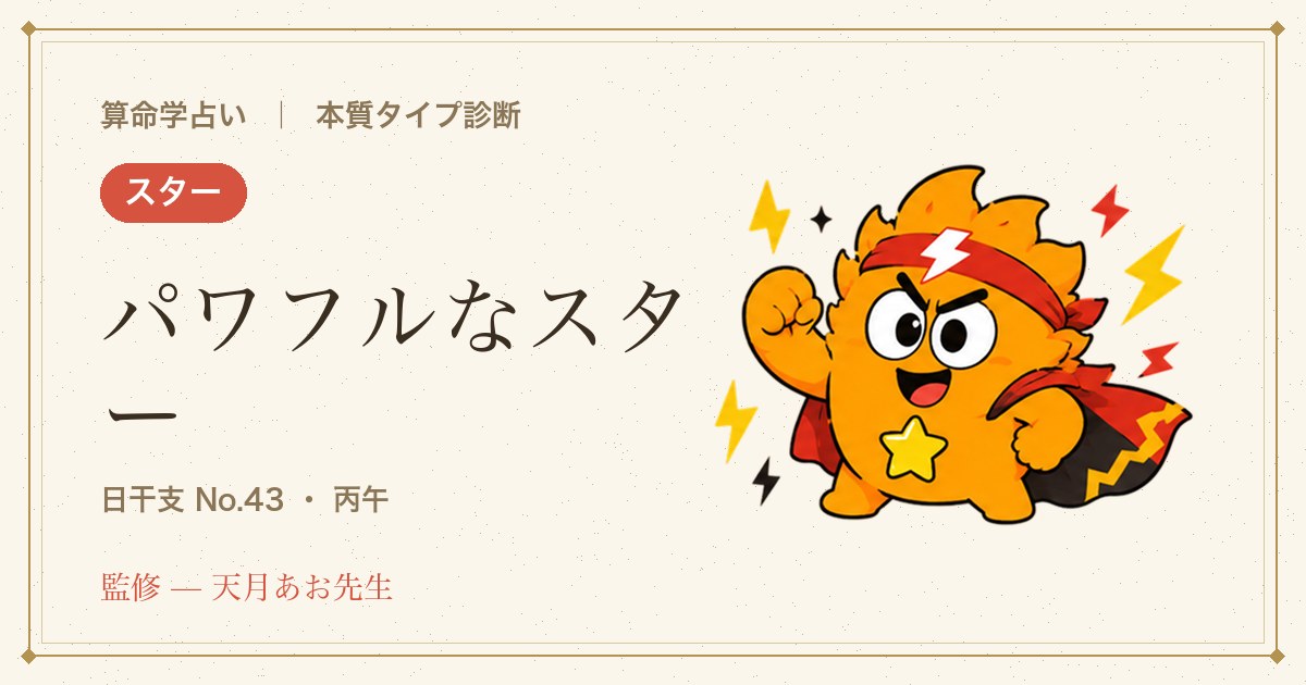 例：パワフルなスター